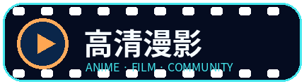 高清漫影